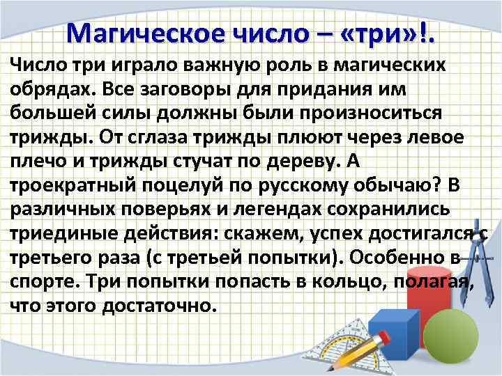Магическое число – «три» !. Число три играло важную роль в магических обрядах. Все
