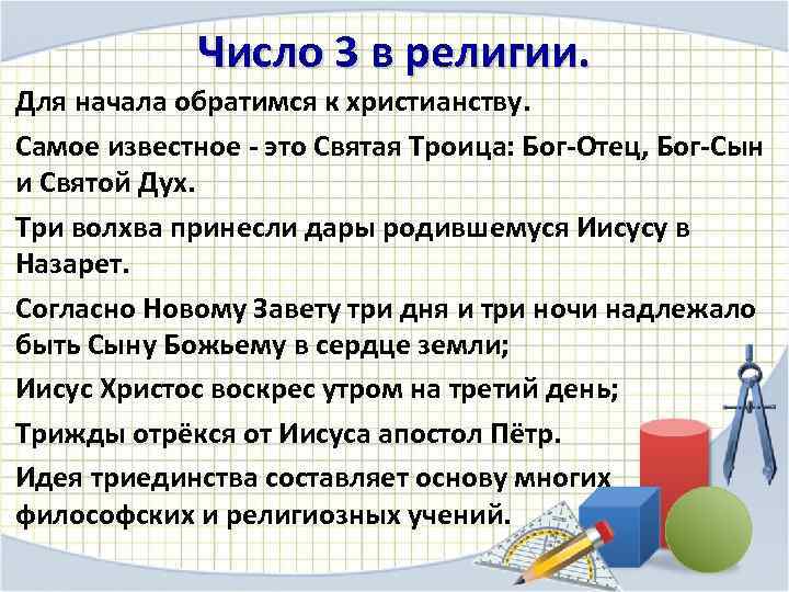 Число 3 в религии. Для начала обратимся к христианству. Самое известное - это Святая