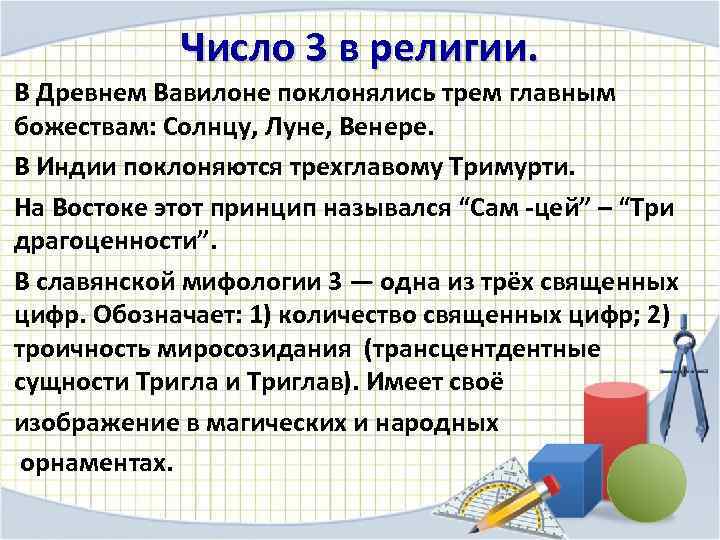 Число 3 в религии. В Древнем Вавилоне поклонялись трем главным божествам: Солнцу, Луне, Венере.