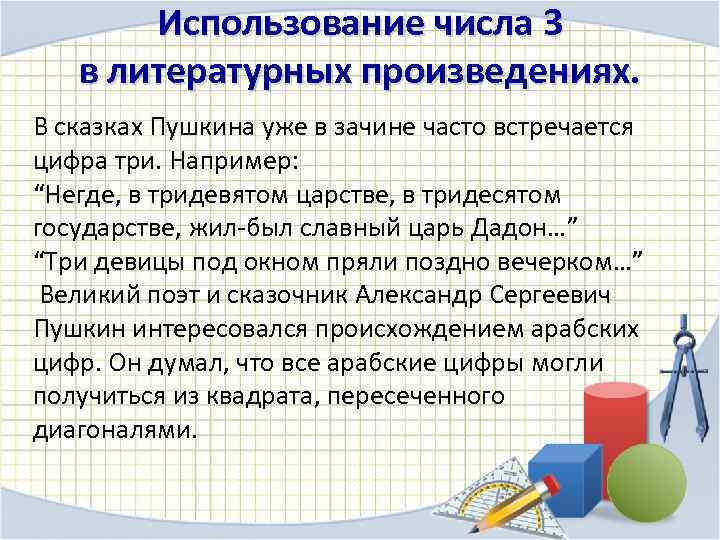 Использование числа 3 в литературных произведениях. В сказках Пушкина уже в зачине часто встречается