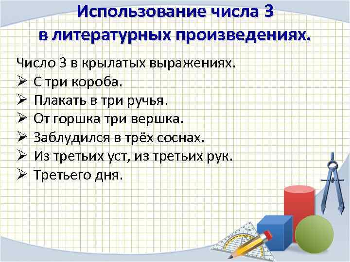 Использование числа 3 в литературных произведениях. Число 3 в крылатых выражениях. Ø С три