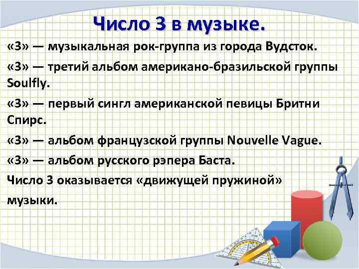 Число 3 в музыке. « 3» — музыкальная рок-группа из города Вудсток. « 3»