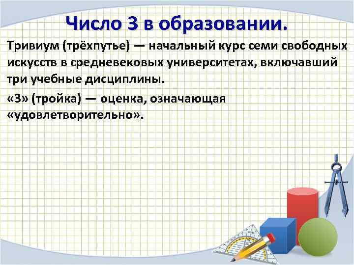 Число 3 в образовании. Тривиум (трёхпутье) — начальный курс семи свободных искусств в средневековых