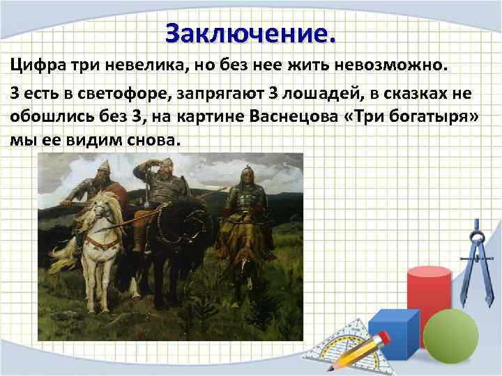 Тройки суть. Сказки с цифрой 3. Заключение о цифрах. Цифра три невелика но везде она нужна. Вывод про цифру 3.