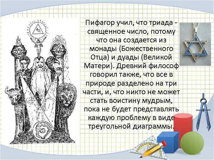 Пифагор учил, что триада - священное число, потому что она создается из монады (Божественного