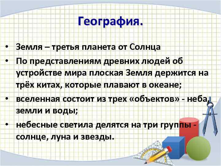 География. • Земля – третья планета от Солнца • По представлениям древних людей об