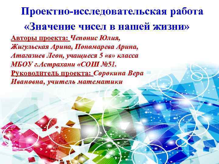 Проектно-исследовательская работа «Значение чисел в нашей жизни» Авторы проекта: Чепонис Юлия, Жигульская Арина, Пономарева