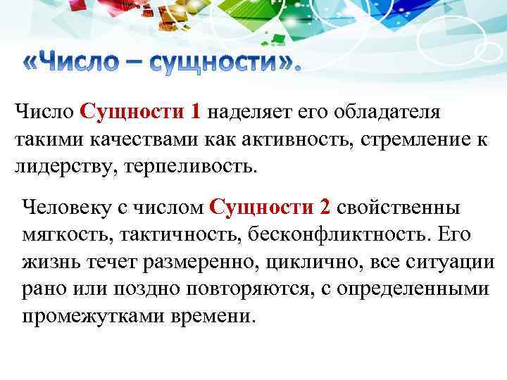 Число Сущности 1 наделяет его обладателя такими качествами как активность, стремление к лидерству, терпеливость.