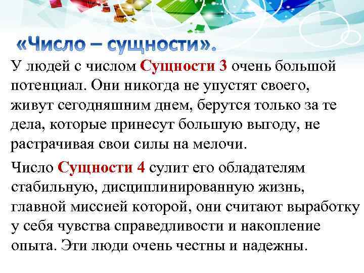 У людей с числом Сущности 3 очень большой потенциал. Они никогда не упустят своего,