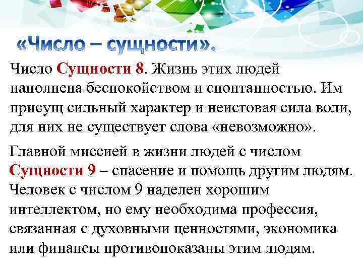 Число Сущности 8. Жизнь этих людей наполнена беспокойством и спонтанностью. Им присущ сильный характер