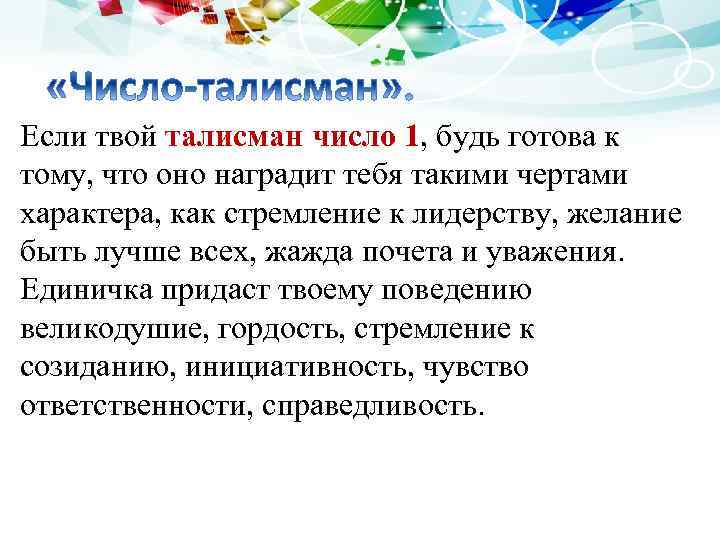 Если твой талисман число 1, будь готова к тому, что оно наградит тебя такими