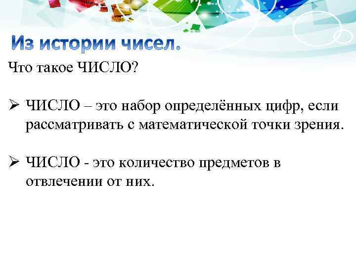 Что такое ЧИСЛО? Ø ЧИСЛО – это набор определённых цифр, если рассматривать с математической