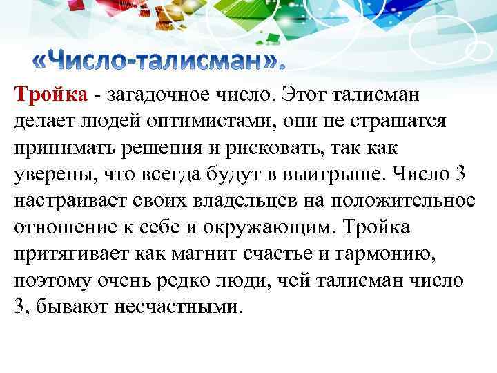 Тройка - загадочное число. Этот талисман делает людей оптимистами, они не страшатся принимать решения