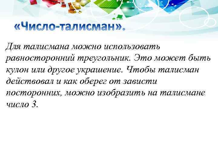 Для талисмана можно использовать равносторонний треугольник. Это может быть кулон или другое украшение. Чтобы