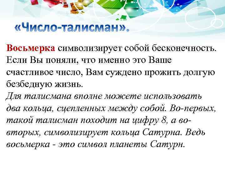 Восьмерка символизирует собой бесконечность. Если Вы поняли, что именно это Ваше счастливое число, Вам