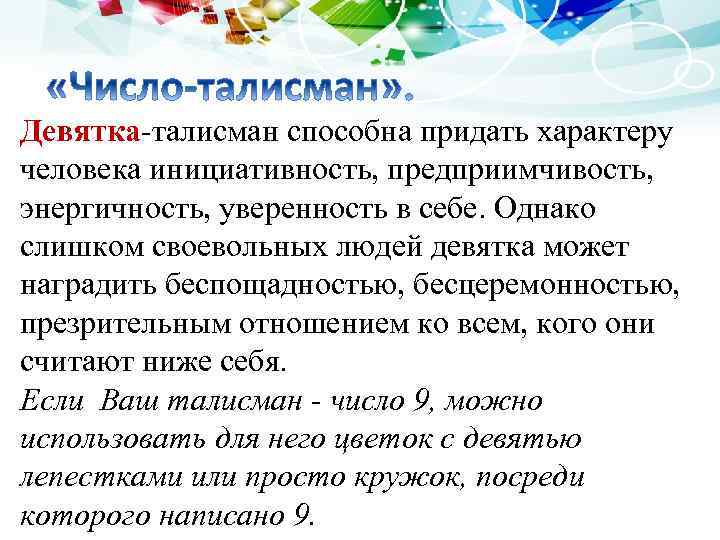 Девятка-талисман способна придать характеру человека инициативность, предприимчивость, энергичность, уверенность в себе. Однако слишком своевольных