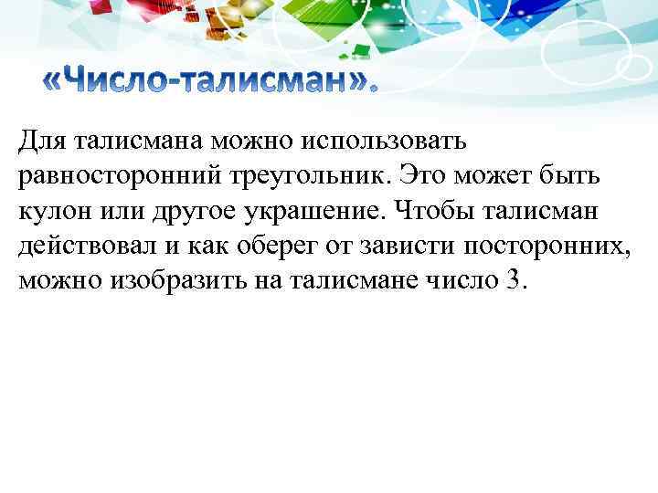 Для талисмана можно использовать равносторонний треугольник. Это может быть кулон или другое украшение. Чтобы