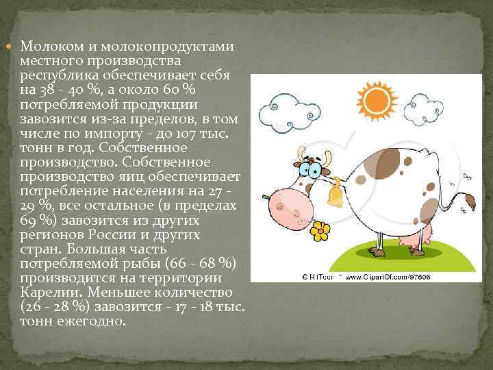  Молоком и молокопродуктами местного производства республика обеспечивает себя на 38 - 40 %,