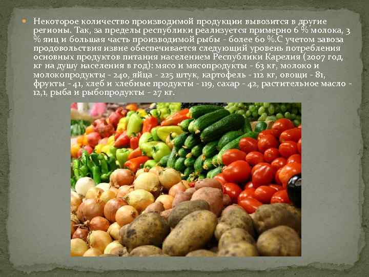  Некоторое количество производимой продукции вывозится в другие регионы. Так, за пределы республики реализуется