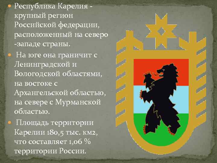 На гербе карелии он изображен. Республика Карелия столица герб флаг. Карелия субъект РФ. Субъект Карелия герб. Республика Карелия государственный язык.