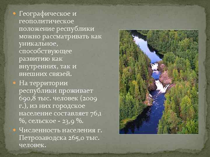  Географическое и геополитическое положение республики можно рассматривать как уникальное, способствующее развитию как внутренних,