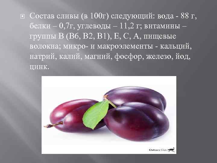  Состав сливы (в 100 г) следующий: вода - 88 г, белки – 0,