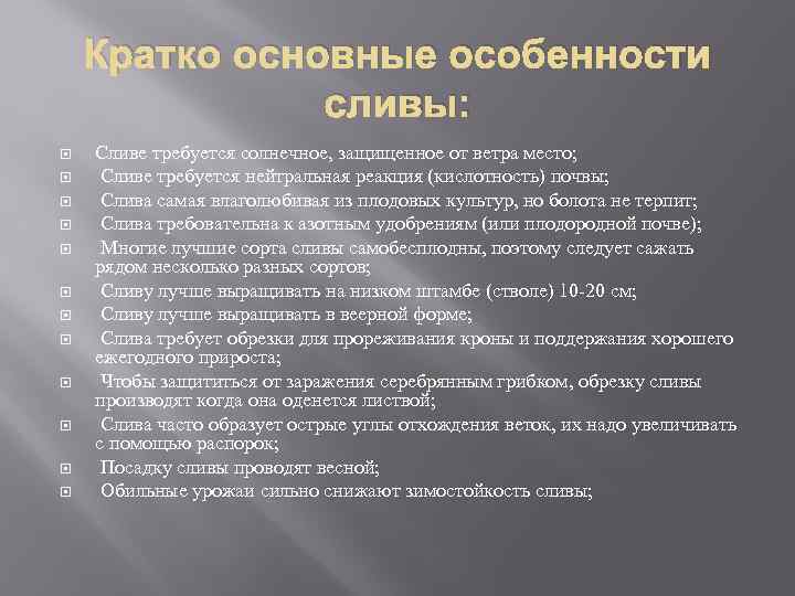 Кратко основные особенности сливы: Сливе требуется солнечное, защищенное от ветра место; Сливе требуется нейтральная