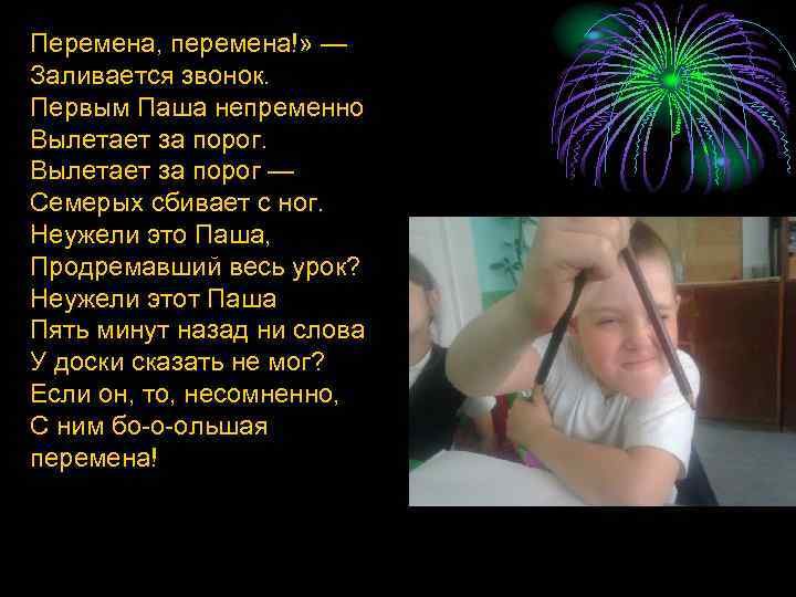 Перемена, перемена!» — Заливается звонок. Первым Паша непременно Вылетает за порог — Семерых сбивает