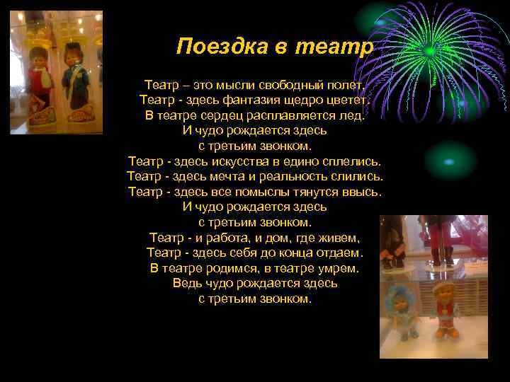 Поездка в театр Театр – это мысли свободный полет, Театр - здесь фантазия щедро