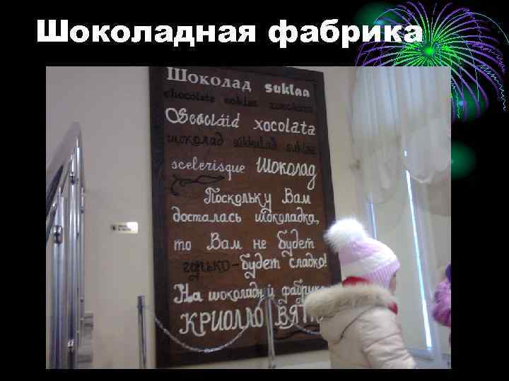 Шоколадная фабрика 