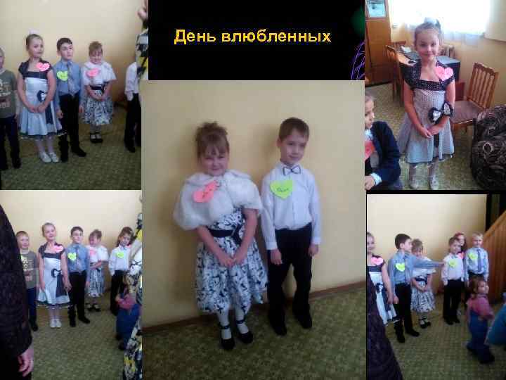 День влюбленных 