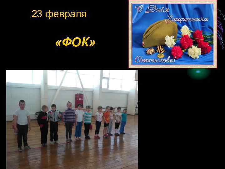 23 февраля «ФОК» 
