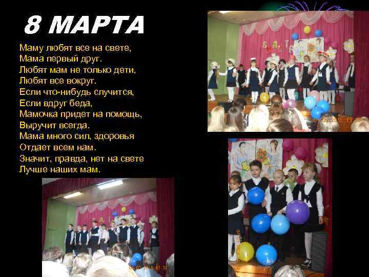 8 МАРТА Маму любят все на свете, Мама первый друг. Любят мам не только