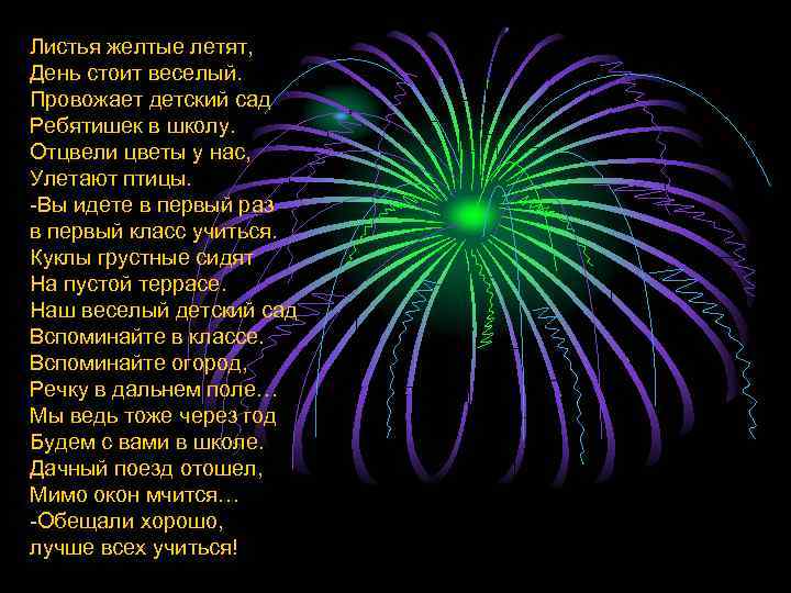 Листья желтые летят, День стоит веселый. Провожает детский сад Ребятишек в школу. Отцвели цветы