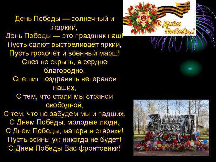 День Победы — солнечный и жаркий, День Победы — это праздник наш! Пусть салют