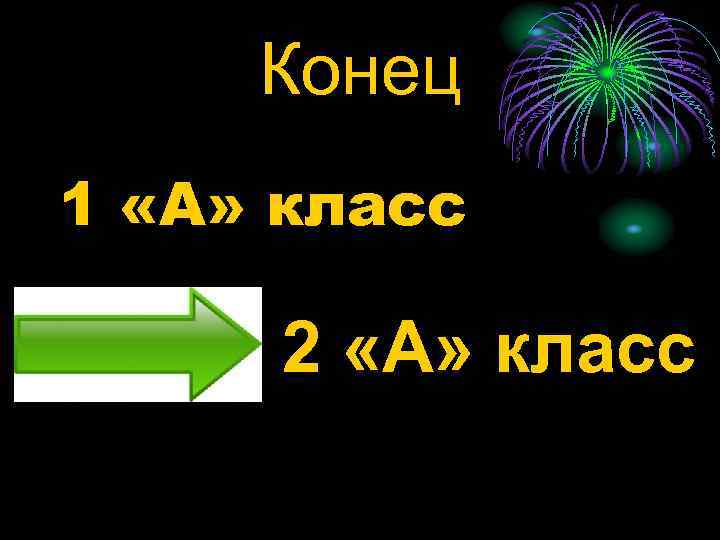 Конец 1 «А» класс 2 «А» класс 