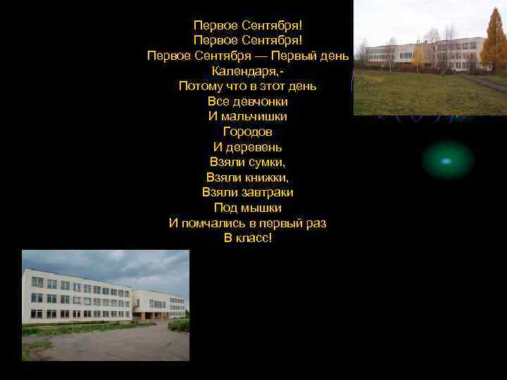 Первое Сентября! Первое Сентября — Первый день Календаря, Потому что в этот день Все
