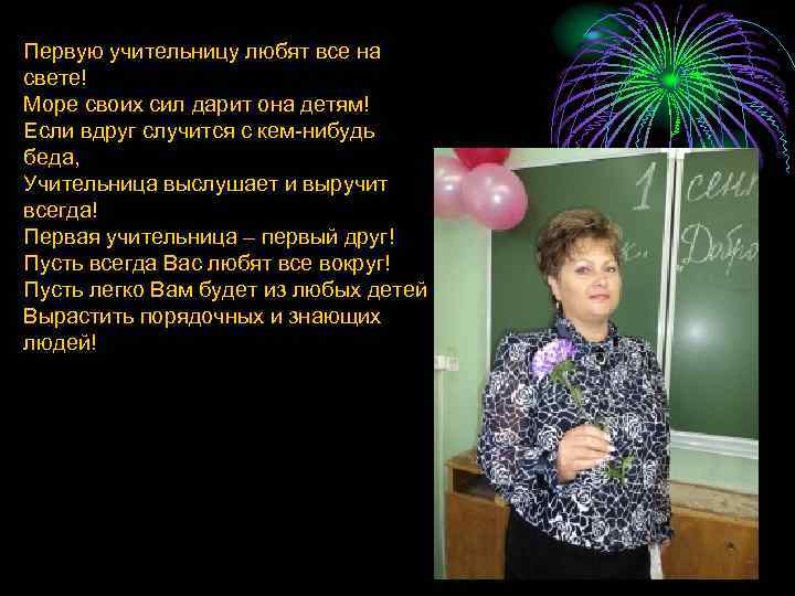 Первую учительницу любят все на свете! Море своих сил дарит она детям! Если вдруг