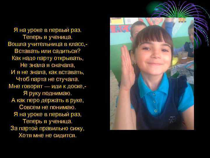 Я на уроке в первый раз. Теперь я ученица. Вошла учительница в класс, Вставать