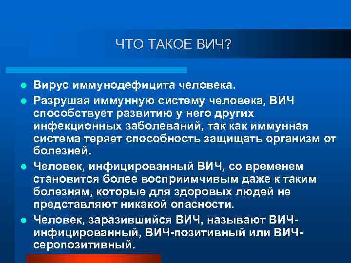 ЧТО ТАКОЕ ВИЧ? Вирус иммунодефицита человека. l Разрушая иммунную систему человека, ВИЧ способствует развитию
