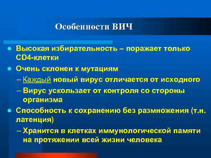 Особенности ВИЧ Высокая избирательность – поражает только CD 4 -клетки l Очень склонен к