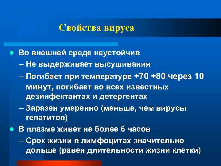 Свойства вируса l Во внешней среде неустойчив – Не выдерживает высушивания – Погибает при