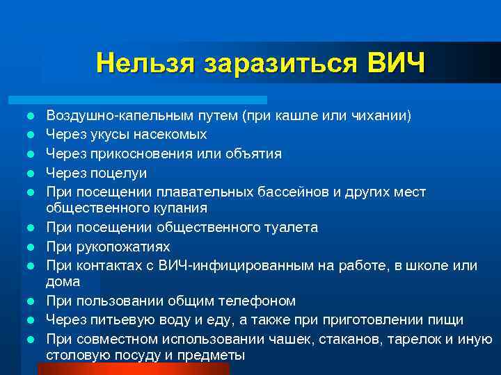 Нельзя заразиться ВИЧ l l l Воздушно-капельным путем (при кашле или чихании) Через укусы