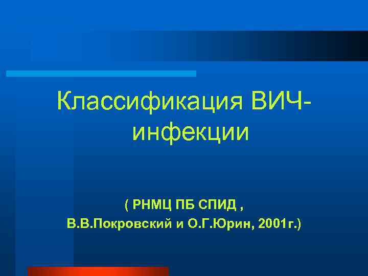Классификация ВИЧинфекции ( РНМЦ ПБ СПИД , В. В. Покровский и О. Г. Юрин,