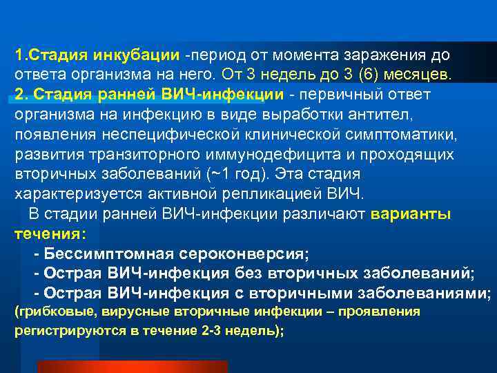 1. Стадия инкубации -период от момента заражения до ответа организма на него. От 3
