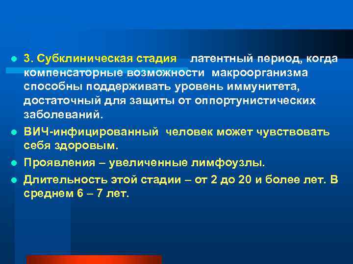 3. Субклиническая стадия – латентный период, когда компенсаторные возможности макроорганизма способны поддерживать уровень иммунитета,