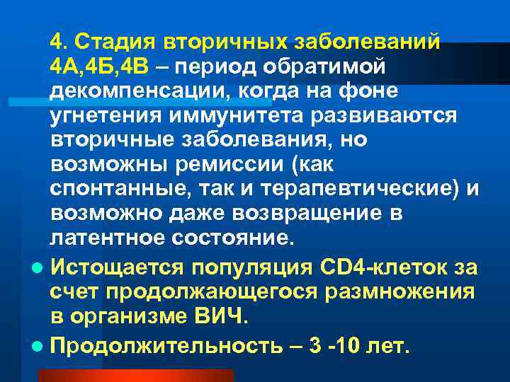 4. Стадия вторичных заболеваний 4 А, 4 Б, 4 В – период обратимой декомпенсации,