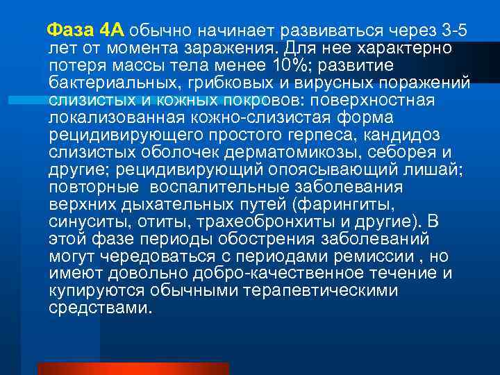 Фаза 4 А обычно начинает развиваться через 3 -5 лет от момента заражения. Для
