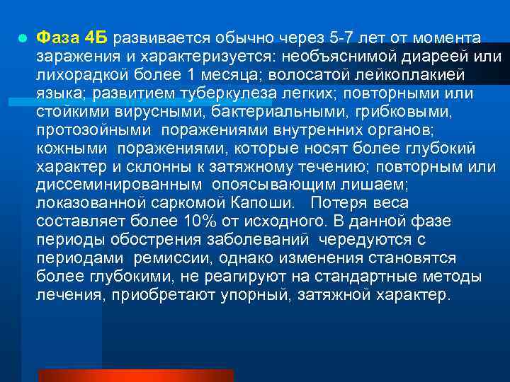 l Фаза 4 Б развивается обычно через 5 -7 лет от момента заражения и