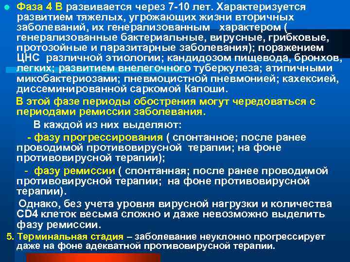 l Фаза 4 В развивается через 7 -10 лет. Характеризуется развитием тяжелых, угрожающих жизни